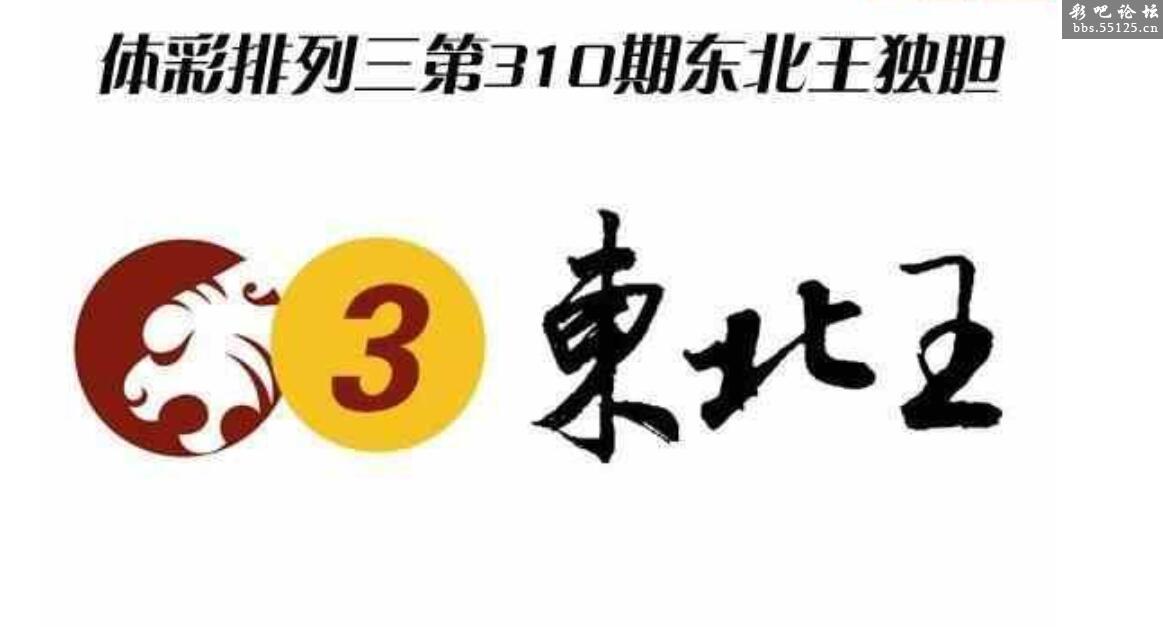 东北独胆王思路精选汇总